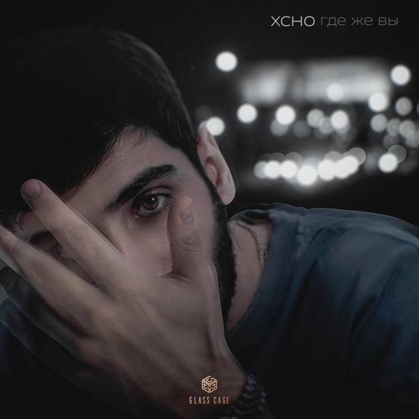 Xcho — Где же вы